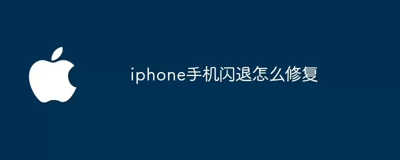 iphone手机闪退如何修复