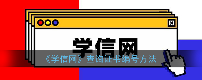 学信网怎么查证书编号_学信网查询证书编号方法