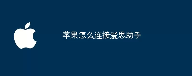 苹果如何连接爱思助手