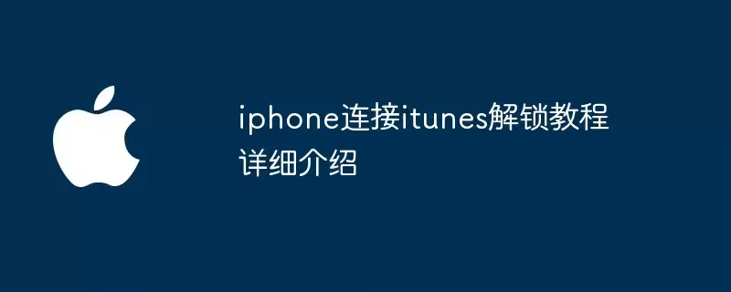 iphone连接itunes解锁操作步骤详细介绍