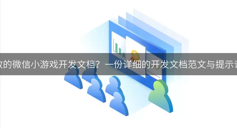 如何撰写高效的小游戏开发文档？一份详细的开发文档范文与提示词供你参考！