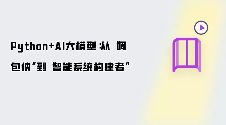 Python+AI大模型：从“调包侠”到“智能系统构建者”
