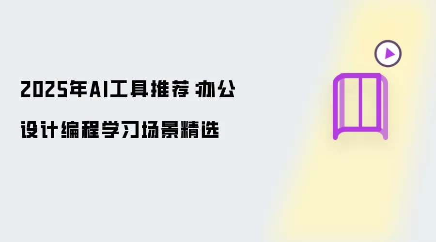 2025年AI工具推荐：办公设计编程学习场景精选