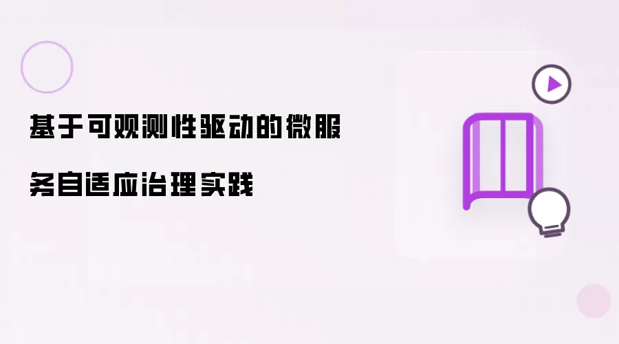 基于可观测性驱动的微服务自适应治理实践
