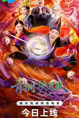 电影《青铜护卫队》剧情说明