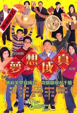 电视剧《梦想成真粤语》剧情说明