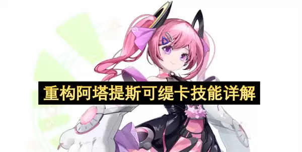 重构阿塔提斯可缇卡技能详细说明
