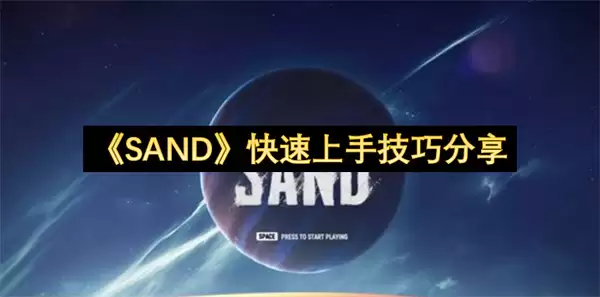 《SAND》快速上手实用技巧分享