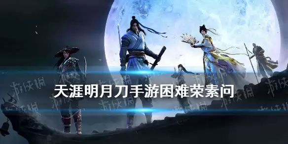 《天涯明月刀手游》心剑战境容素问困难打法流程 困难容素问图文操作步骤