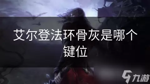 艾尔登法环骨灰是哪个键位