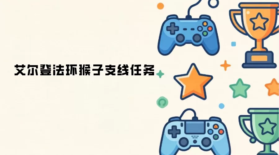 艾尔登法环猴子支线任务