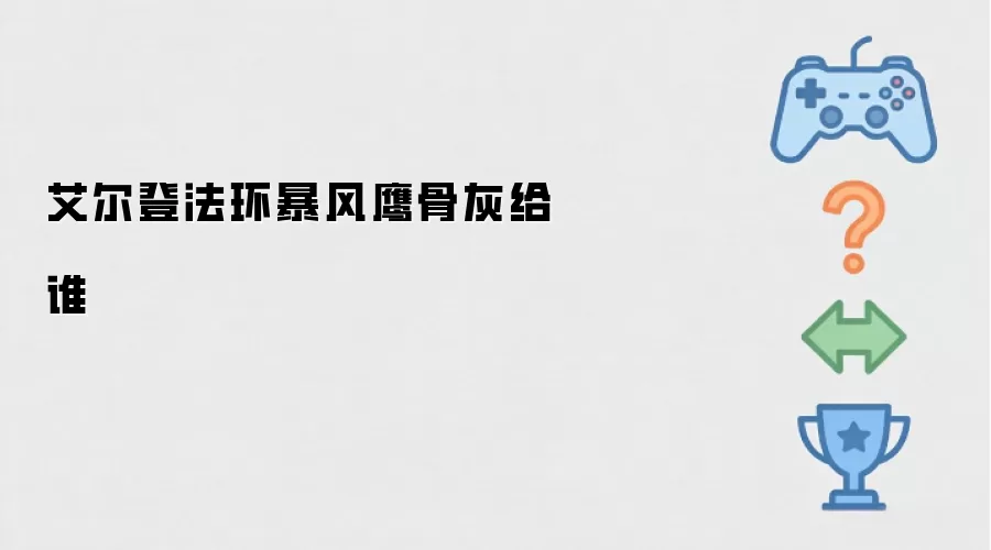 艾尔登法环暴风鹰骨灰给谁