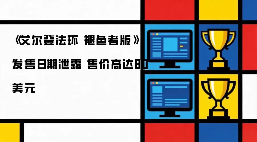 《艾尔登法环 褪色者版》发售日期泄露 售价高达80美元