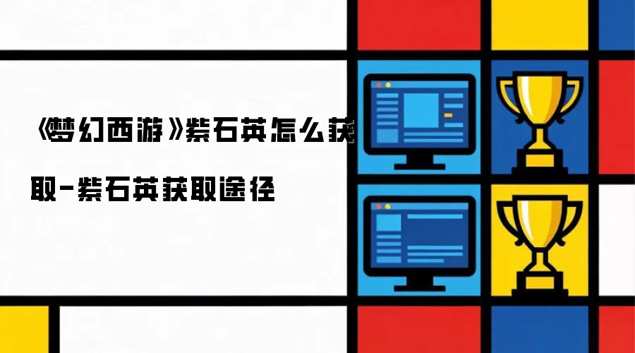 《梦幻西游》紫石英如何获取-紫石英获取途径