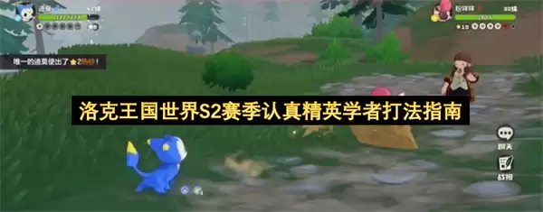 洛克王国世界S2赛季认真精英学者打法指南