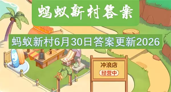 蚂蚁新村6月30日答案更新2026