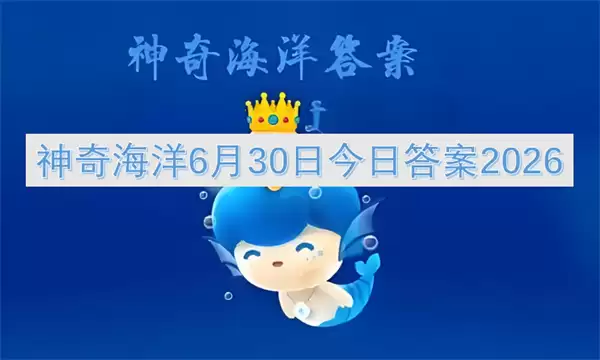 神奇海洋6月30日今日答案2026