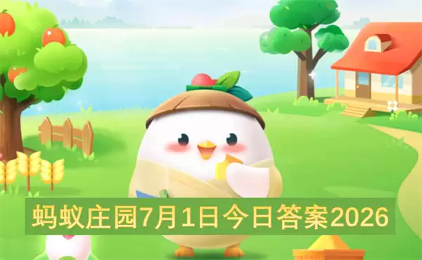蚂蚁庄园7月1日今日答案2026
