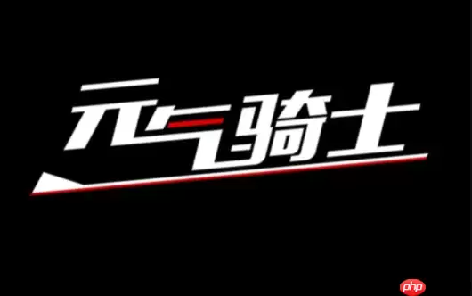 元气骑士官方入口_元气骑士官网网址