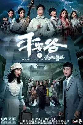 电视剧《平安谷之诡谷传说粤语》剧情说明