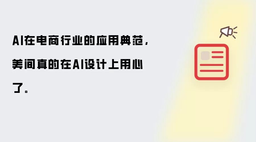 AI在电商行业的应用典范，美间真的在AI设计上用心了。