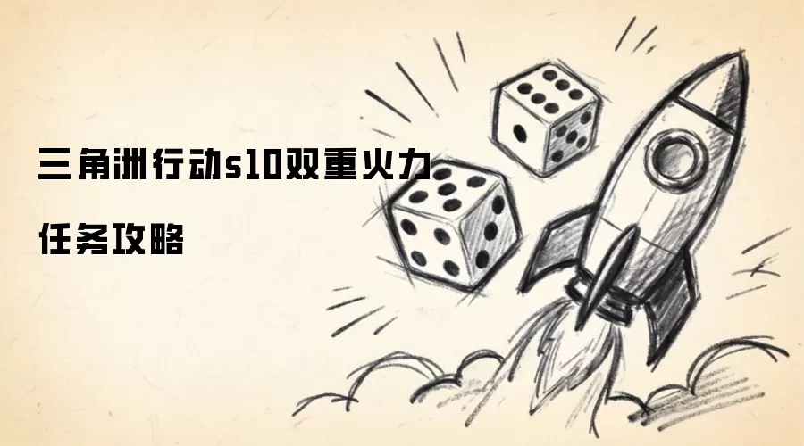 三角洲行动s10双重火力任务攻略