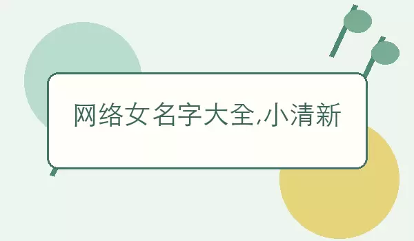 网络女名字汇总,小清新 清新女生名