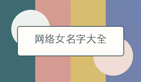 【网络女名字汇总】适合不同气质女生的网络昵称合集