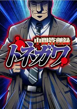 动漫《中层管理录利根川》剧情介绍