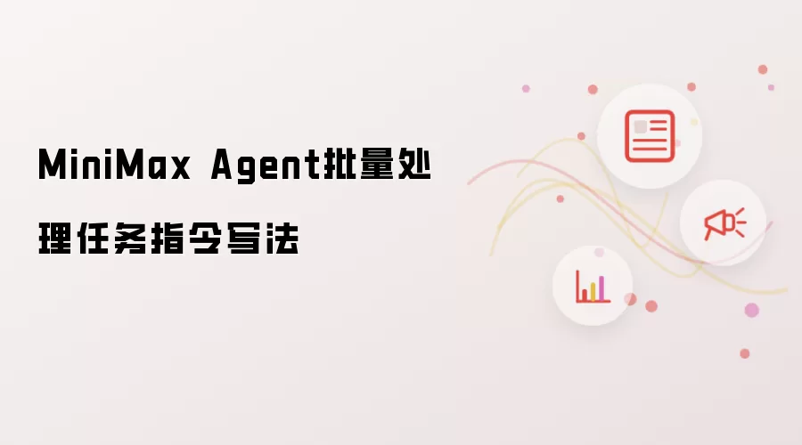 MiniMax Agent批量处理任务指令写法