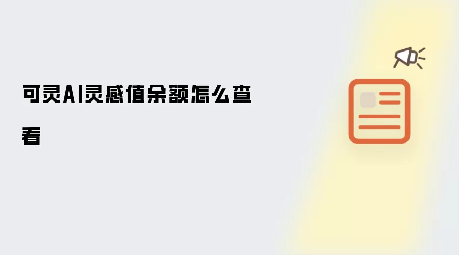 可灵AI灵感值余额怎么查看