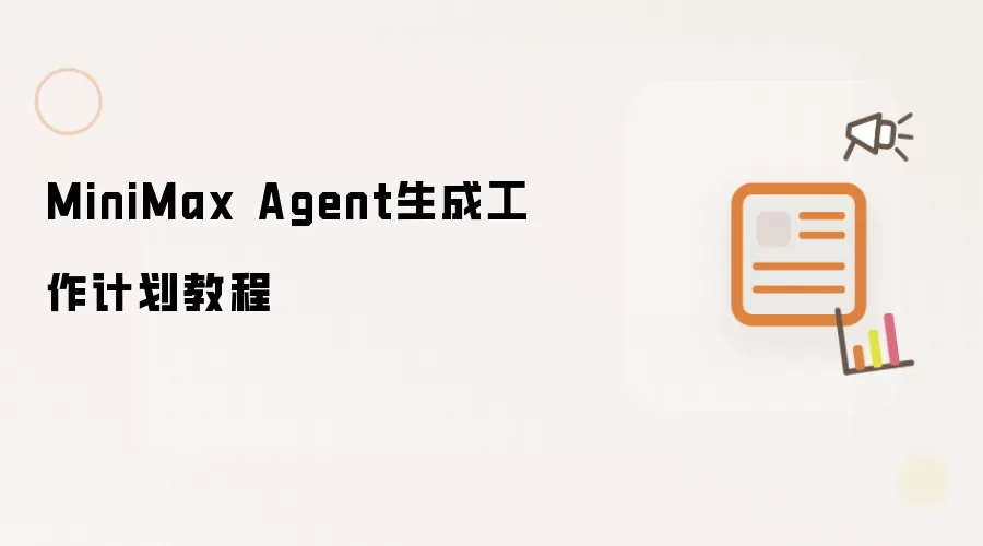 MiniMax Agent生成工作计划教程