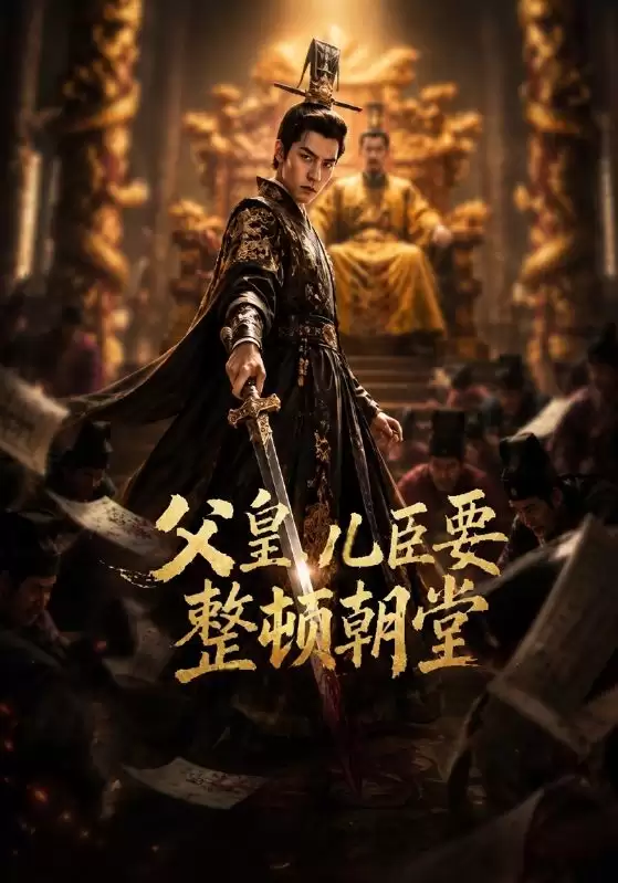 短剧《父皇，儿臣要整顿朝堂》剧情介绍