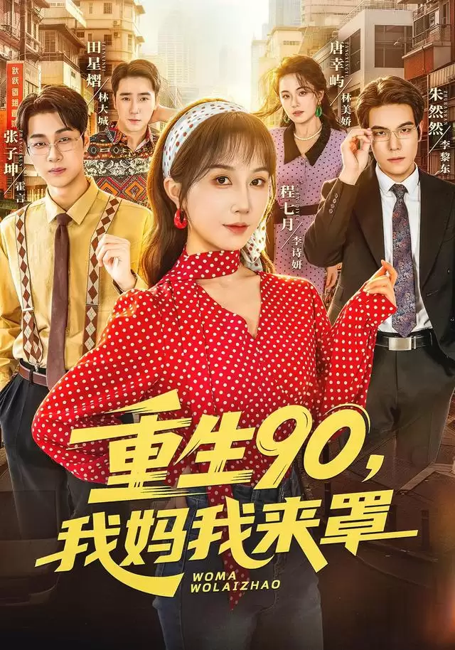 短剧《重生90,我妈我来罩》剧情介绍