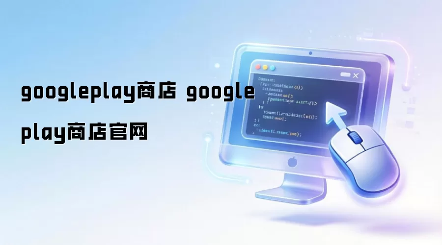 googleplay商店 googleplay商店官网