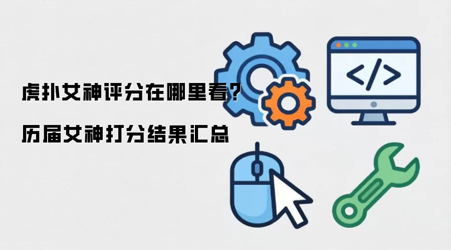 虎扑女神评分在哪里看?历届女神打分结果汇总