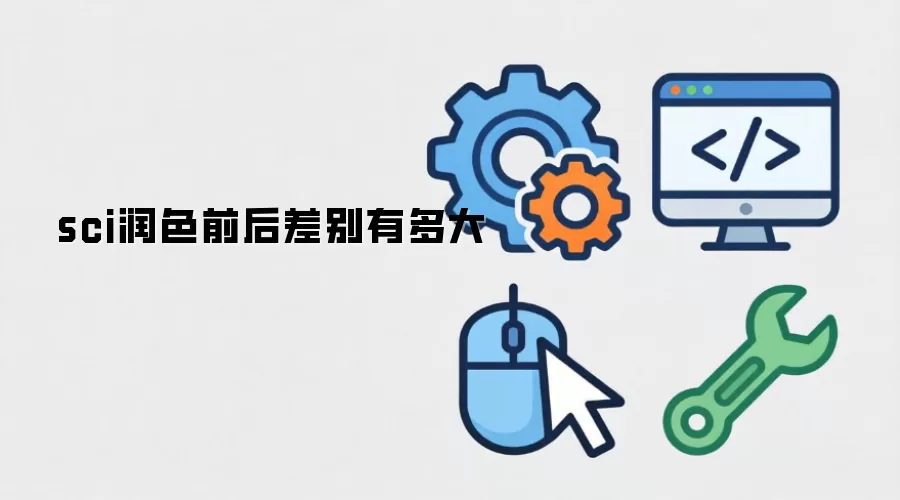 sci润色前后差别有多大
