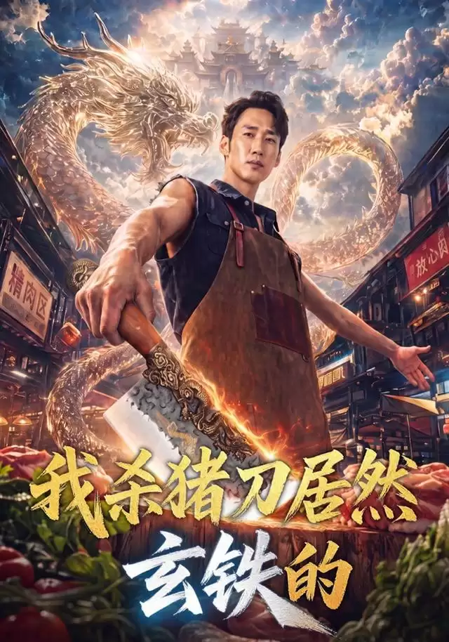 短剧《我杀猪刀居然玄铁的》剧情介绍