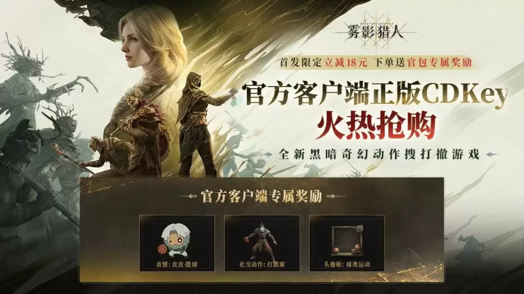 黑暗奇幻动作搜打撤游戏《雾影猎人》今日首发,猎金狂潮来袭