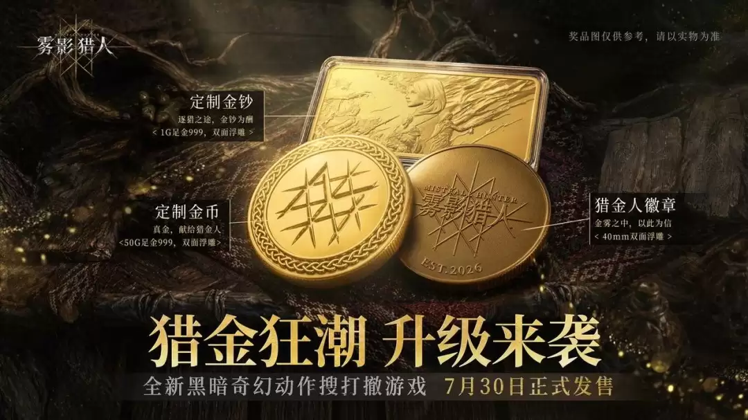 黑暗奇幻动作搜打撤游戏《雾影猎人》今日首发,猎金狂潮来袭