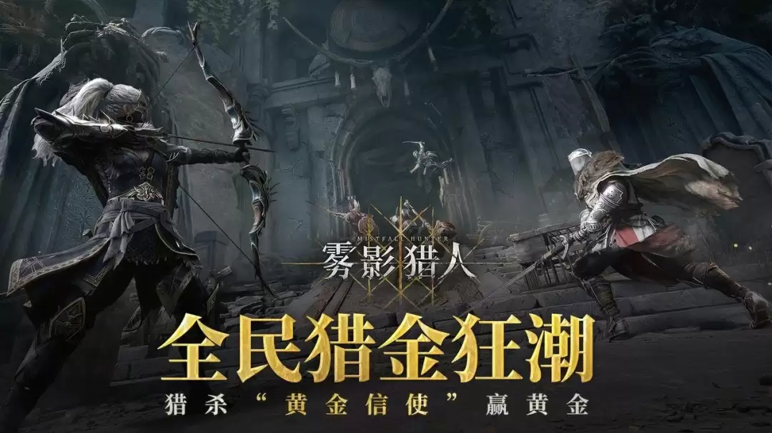 黑暗奇幻动作搜打撤游戏《雾影猎人》今日首发,猎金狂潮来袭