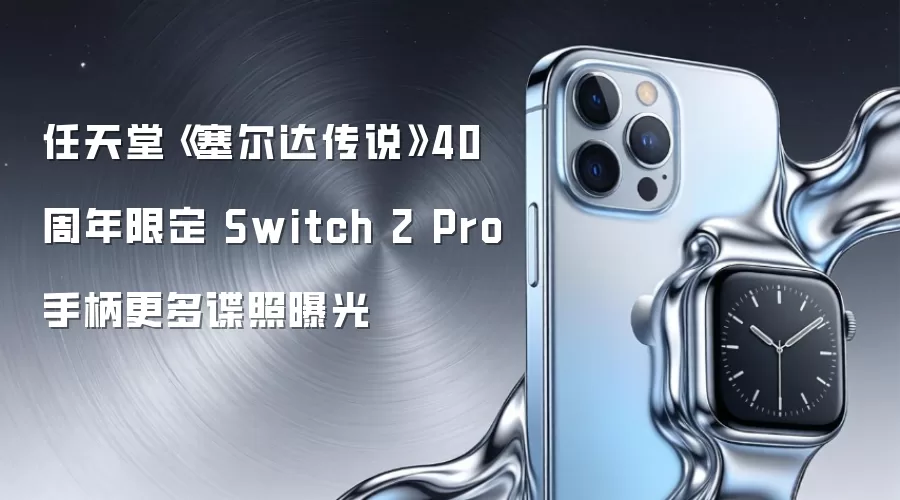 任天堂《塞尔达传说》40 周年限定 Switch 2 Pro 手柄更多谍照曝光