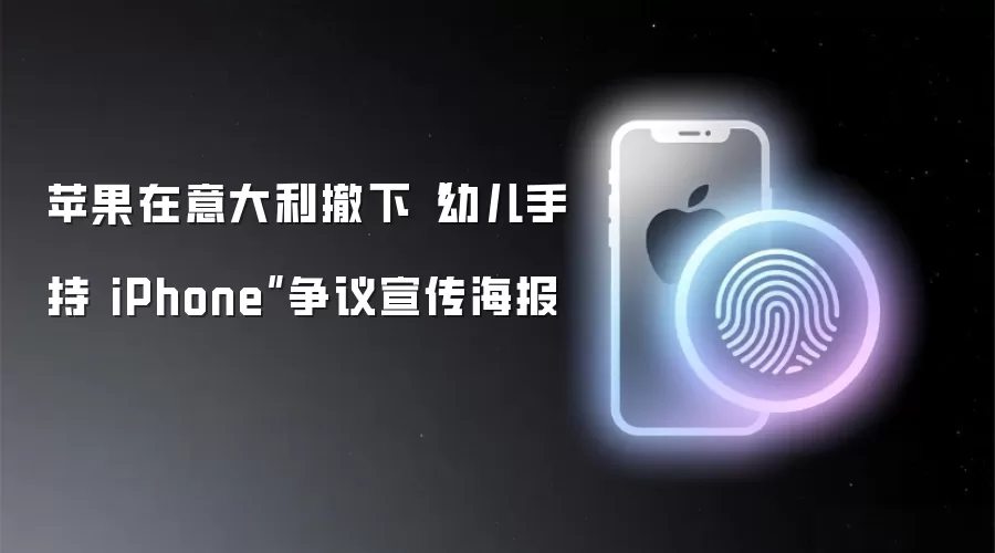 苹果在意大利撤下“幼儿手持 iPhone”争议宣传海报
