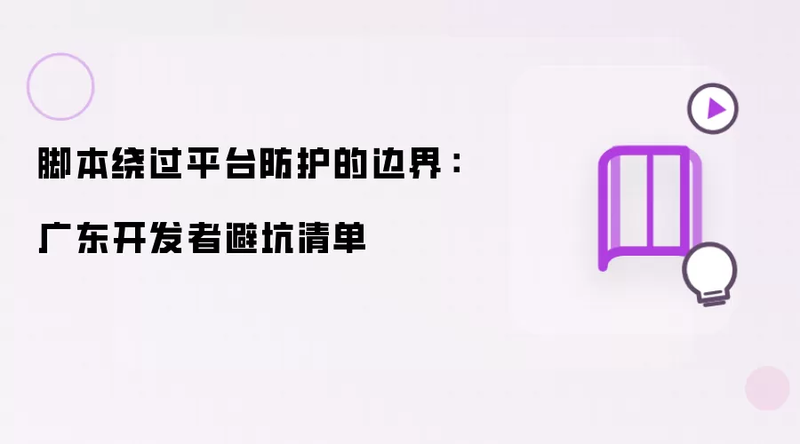 脚本绕过平台防护的边界:广东开发者避坑清单