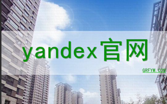 Yandex入口官网免登录