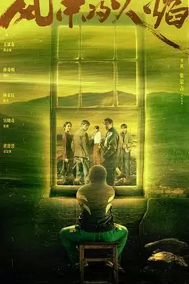 电视剧《风中的火焰》剧情介绍