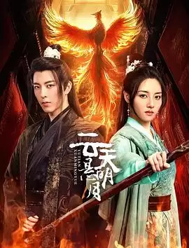电视剧《云天悬明月》剧情介绍