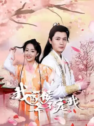 电视剧《我家侯爷不宠我》剧情介绍