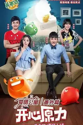 电视剧《爱情公寓番外篇:开心原力》剧情介绍