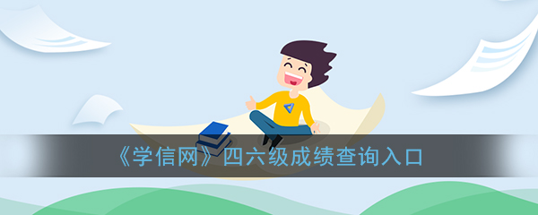《学信网》四六级成绩查询入口
